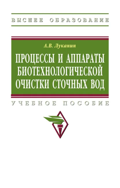 Обложка книги Процессы и аппараты биотехнологической очистки сточных вод, Александр Васильевич Луканин