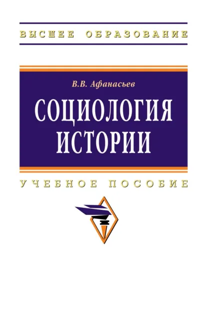 Обложка книги Социология истории, Валерий Владимирович Афанасьев