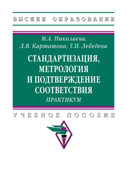 Обложка книги Стандартизация, метрология и подтверждение соответствия. Практиум, Мария Андреевна Николаева