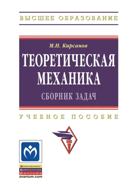 Обложка книги Теоретическая механика. Сборник задач, Михаил Николаевич Кирсанов