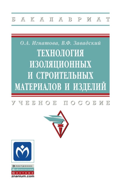 

Технология изоляционных и строительных материалов и изделий