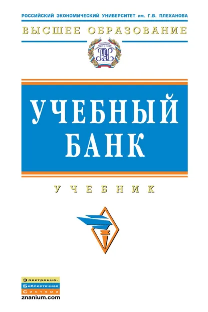 Обложка книги Учебный банк, Елена Анатольевна Звонова