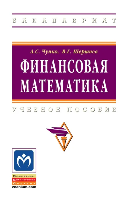 Обложка книги Финансовая математика, Владимир Григорьевич Шершнев