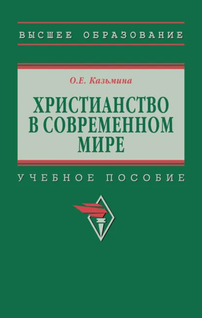 Обложка книги Христианство в современном мире, Ольга Евгеньевна Казьмина