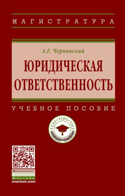 Обложка книги Юридическая ответственность, Александр Геннадьевич Чернявский