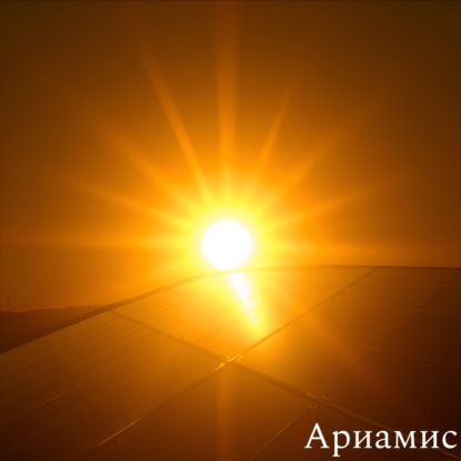 Энергия Солнца! Как солнечный свет превращается в электричество? История солнечной энергетики.