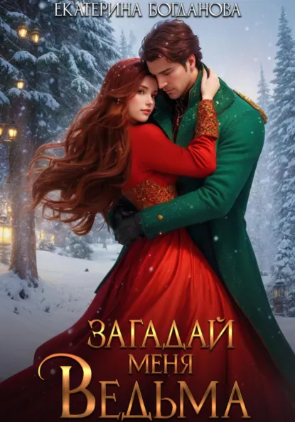 Обложка книги Загадай меня, ведьма, Екатерина Богданова