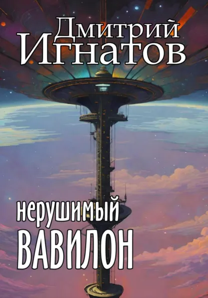 Обложка книги Нерушимый Вавилон, Дмитрий Алексеевич Игнатов