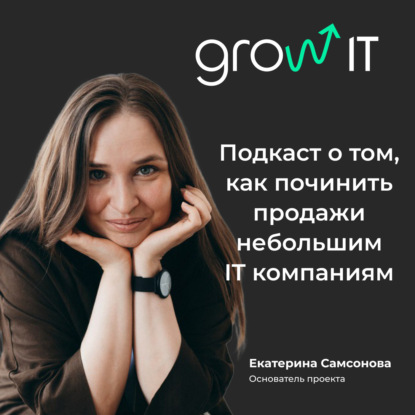 Подкаст о том, как починить продажи небольшим IT компаниям