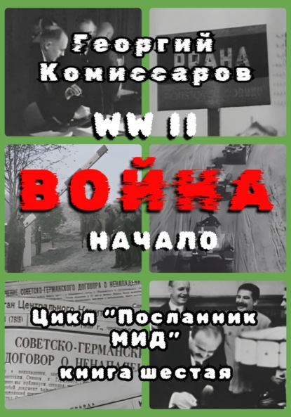 

WW II Война, начало