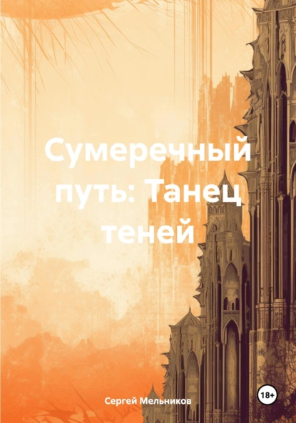 Обложка книги Сумеречный путь: Танец теней, Сергей Мельников