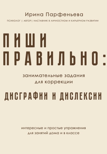 Пиши правильно: занимательные задания для коррекции дисграфии и дислексии