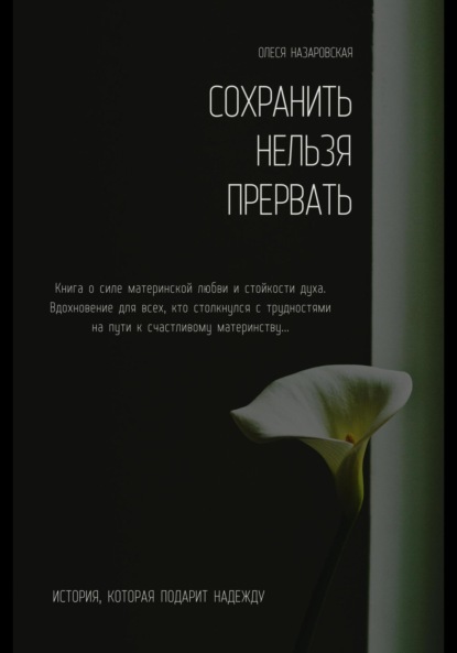 Сохранить нельзя прервать. 25 недель - Олеся Леонтьевна Назаровская