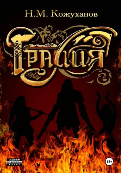 Обложка книги Гралия. Том 1, Николай Михайлович Кожуханов