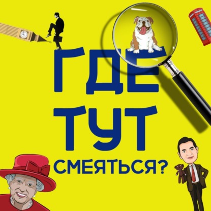 Что ещё за английский юмор?