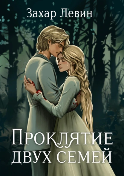 Обложка книги Проклятие двух семей, Захар Сергеевич Левин