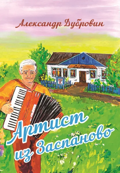 Обложка книги Артист из Заспаново, Александр Дубровин