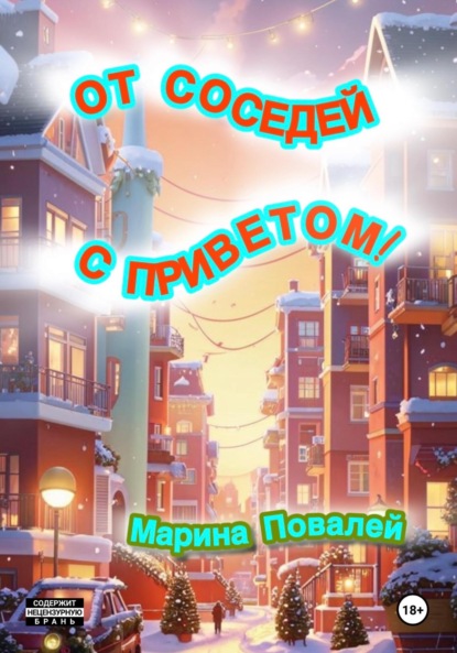 

От соседей с приветом!