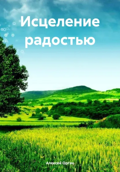 Обложка книги Исцеление радостью, Алексей Николаевич Орган