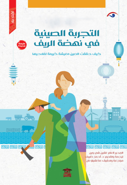 التجربة الصينية في نهضة الريف
