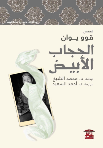 الحجاب الأبيض