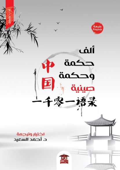 ألف حكمة وحكمة