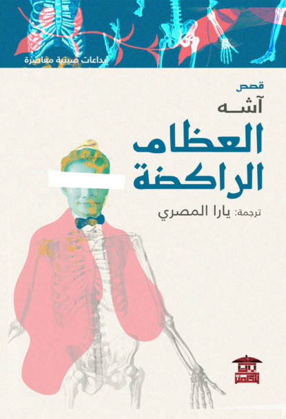 العظام الراكضة