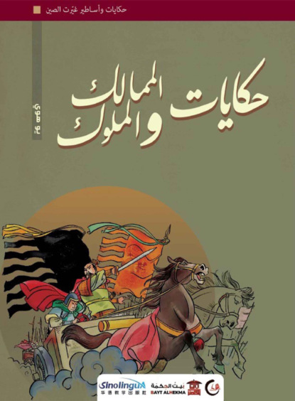 حكايات الممالك والملوك