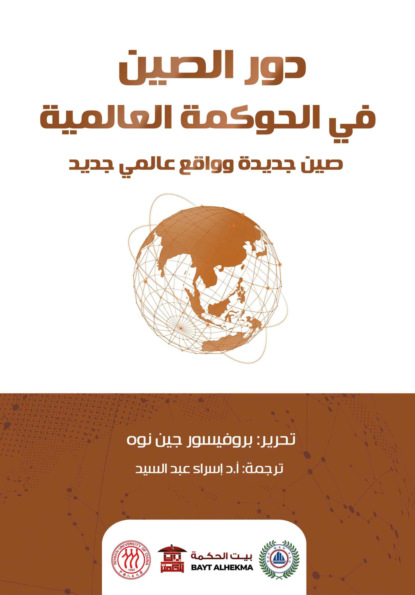 دور الصين في الحوكمة العالمية
