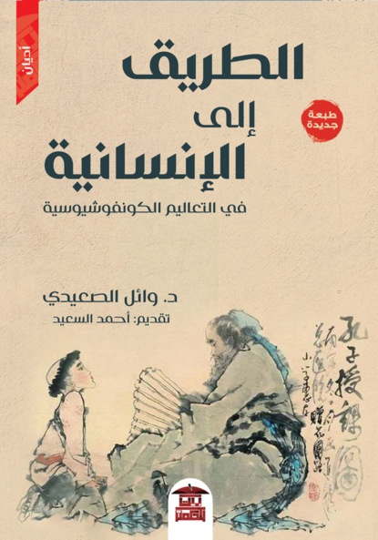 الطريق إلى الإنسانية