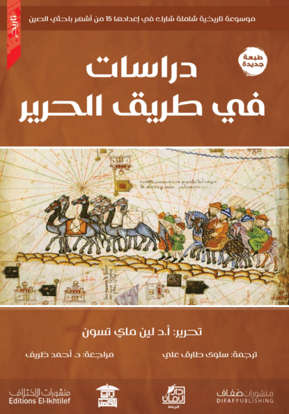 دراسات في طريق الحرير