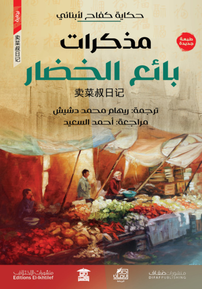 مذكرات بائع الخضار