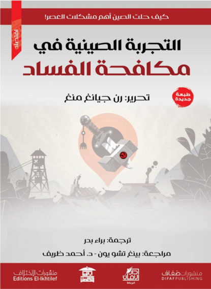 التجربة الصينية في مكافحة الفساد