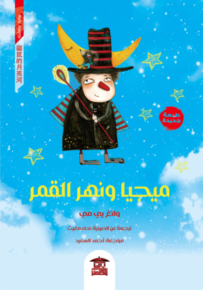 مجيا ونهر القمر