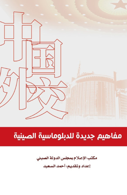 مفاهيم جديدة للدبلوماسية الصينية