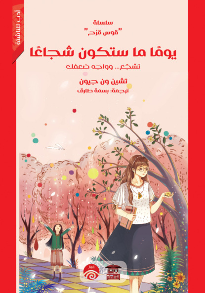 يوما ما ستكون شجاعًا