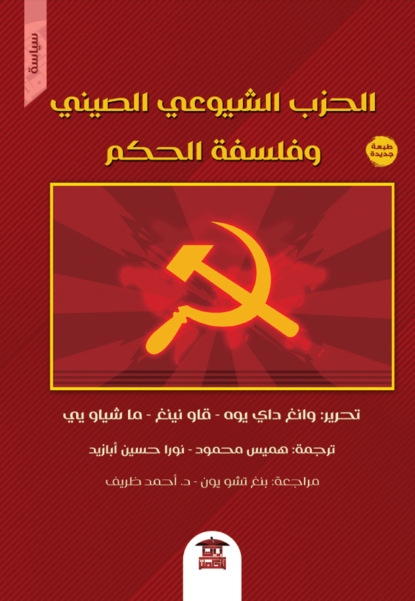 الحزب الشيوعي الصيني وفلسفة الحكم