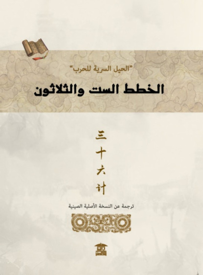 الخطط الست والثلاتون