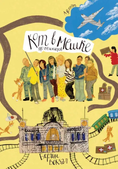 Обложка книги Кот в мешке, детский журнал. Выпуск 5 (55), май 2024 года, Редакция журнала «Кот в мешке»