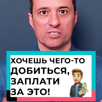 Хочешь чего-то добиться, заплати за это!
