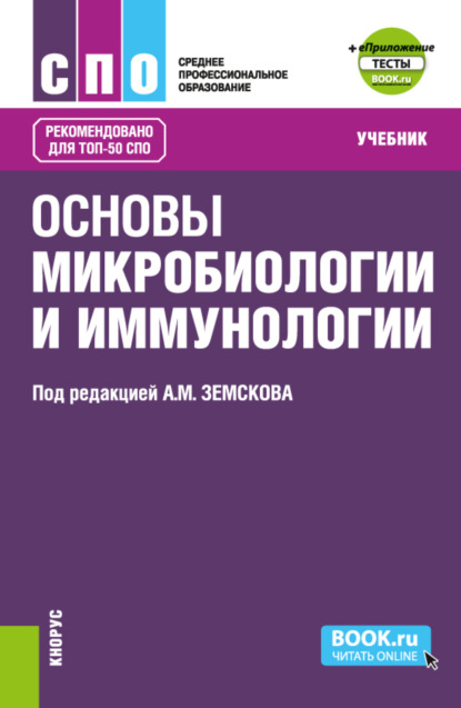

Основы микробиологии и иммунологии и еПриложение: Тесты. (СПО). Учебник.