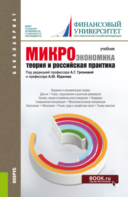 

Микроэкономика. Теория и российская практика. (Аспирантура, Бакалавриат, Магистратура). Учебник.