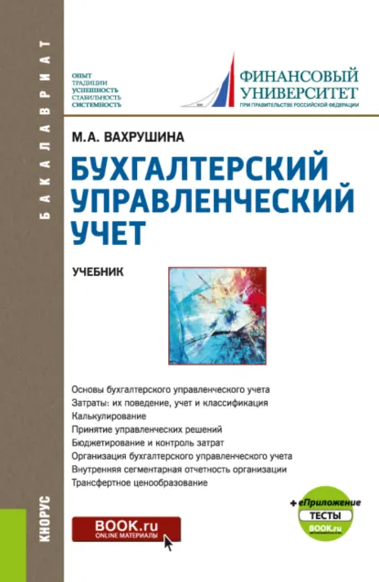 Обложка книги Бухгалтерский управленческий учет и еПриложение:Тесты. (Бакалавриат). Учебник., Мария Арамовна Вахрушина