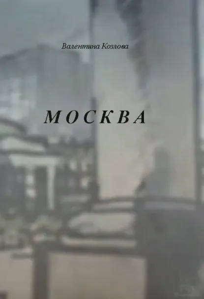 Обложка книги Москва, Валентина Козлова
