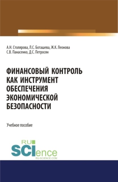 

Финансовый контроль как инструмент обеспечения экономической безопасности. (Бакалавриат, Магистратура, Специалитет). Учебное пособие.