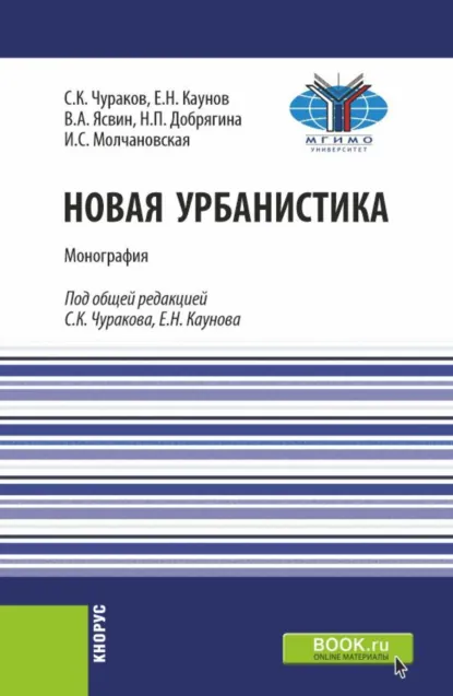 Обложка книги Новая урбанистика. (Аспирантура, Бакалавриат, Магистратура). Монография., Ефим Николаевич Каунов