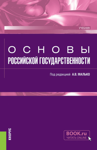 

Основы российской государственности. (Бакалавриат, Специалитет). Учебник.