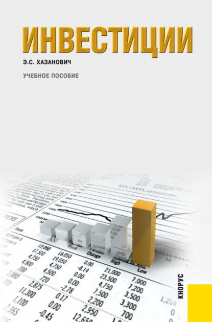 

Инвестиции. (Бакалавриат, Магистратура, Специалитет). Учебное пособие.