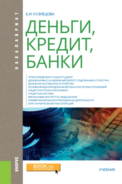 Обложка книги Деньги, кредит, банки. (Аспирантура, Бакалавриат, Магистратура, Специалитет). Учебник., Елена Ивановна Кузнецова