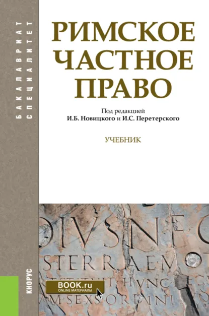 Обложка книги Римское частное право. (Бакалавриат, Специалитет). Учебник., Иван Борисович Новицкий